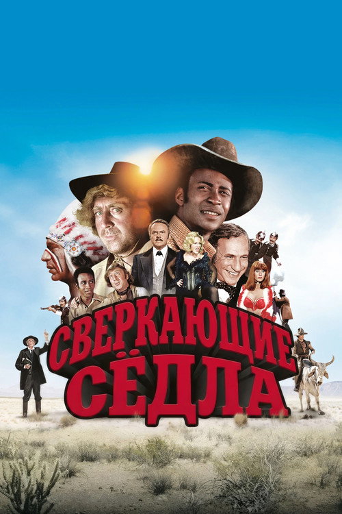 Сверкающие сёдла (1974)