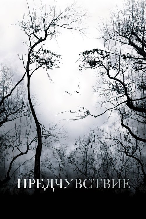 Предчувствие (2007)