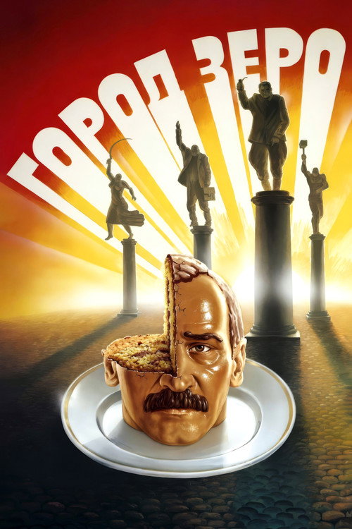 Город Зеро (1988)