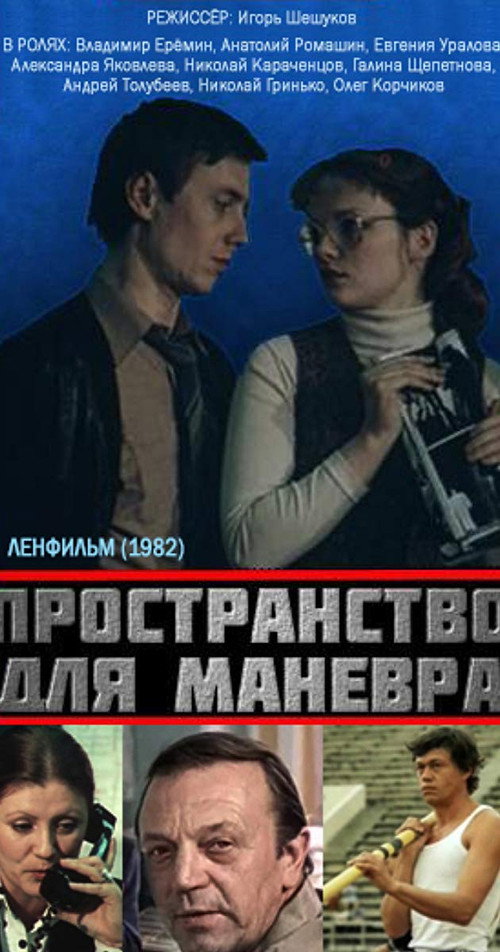 Пространство для манёвра (1982)