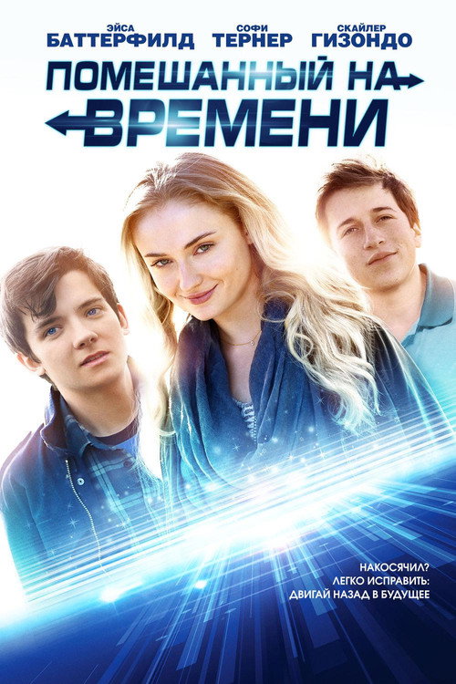 Помешанный на времени (2018)