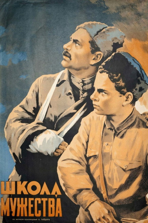 Школа мужества (1954)