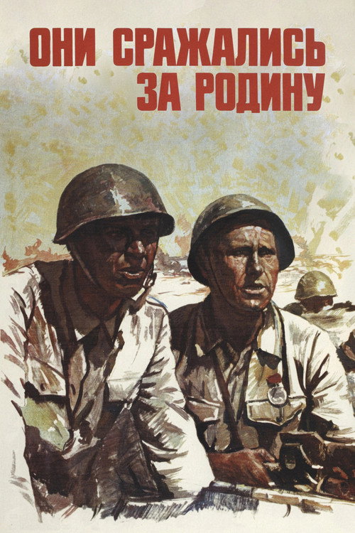 Они сражались за Родину (1975)