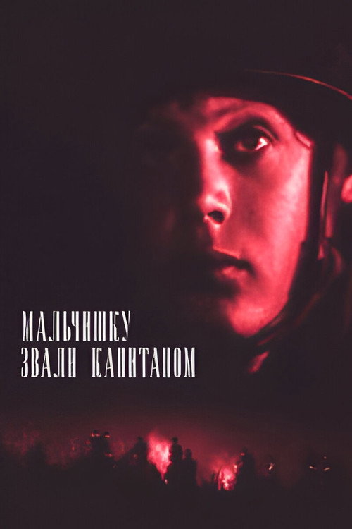 Мальчишку звали Капитаном (1973)