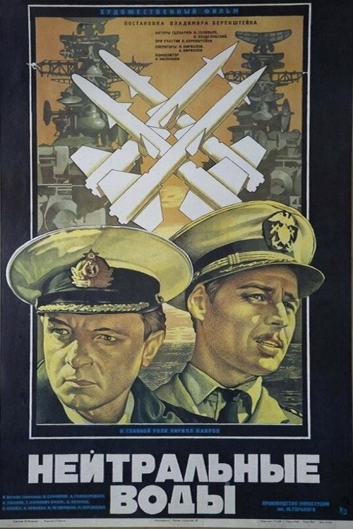 Нейтральные воды (1968)