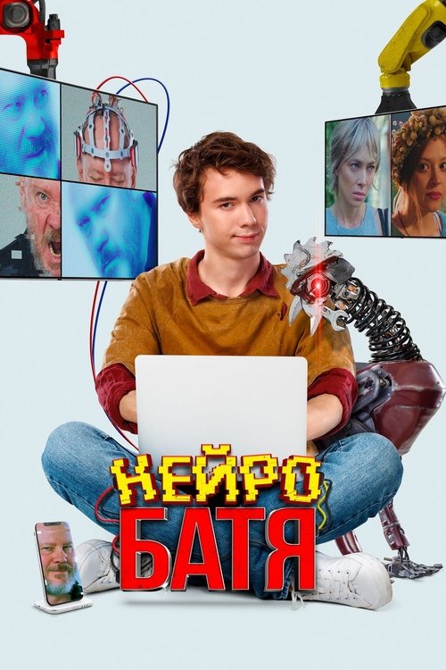 Нейробатя (2025)