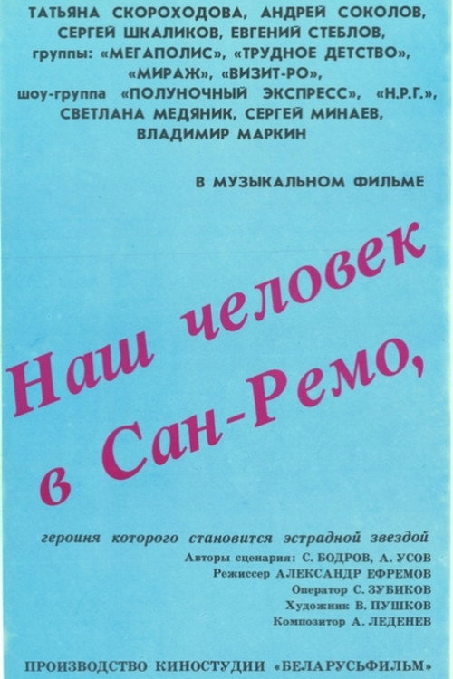 Наш человек в Сан-Ремо (1990)