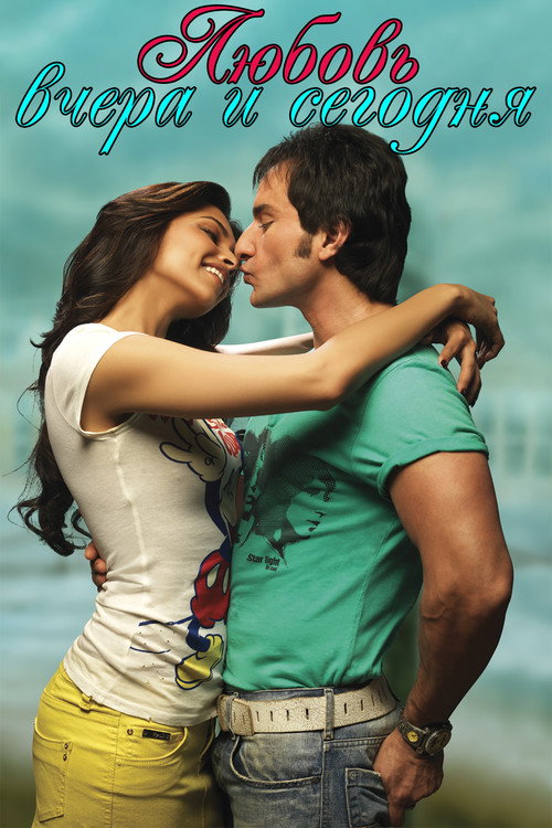 Любовь вчера и сегодня (2009)