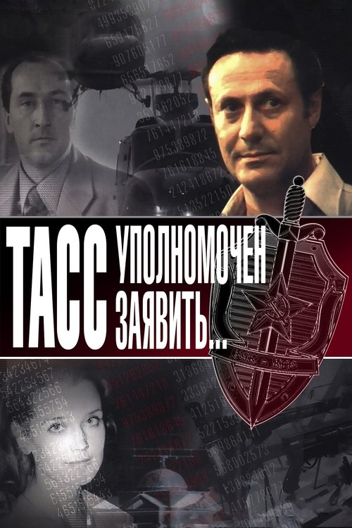 ТАСС уполномочен заявить... (1984)