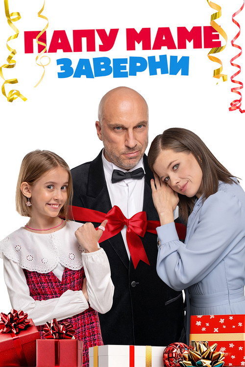 Папу маме заверни (2024)