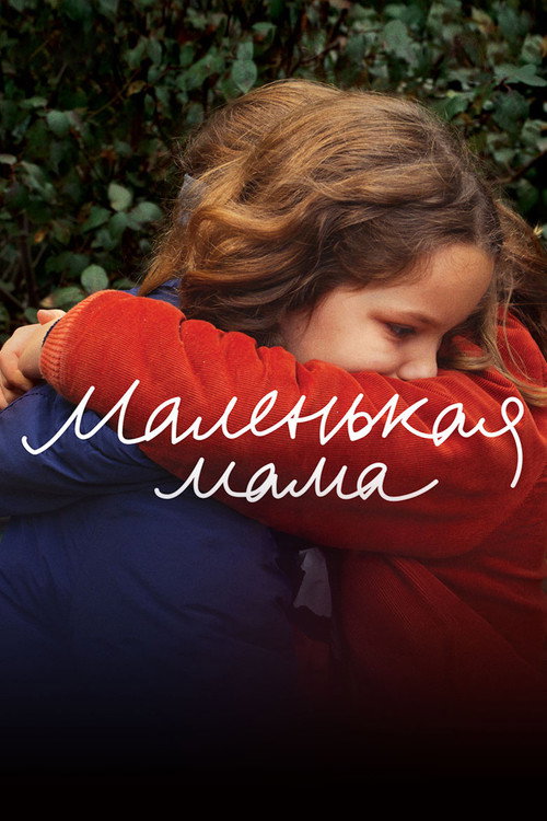 Маленькая мама (2021)