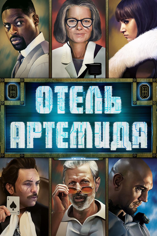 Отель Артемида (2018)