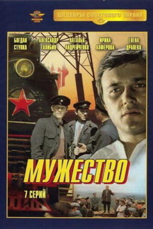 Мужество (1981)