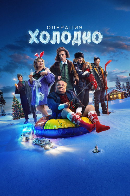 Операция Холодно (2024)
