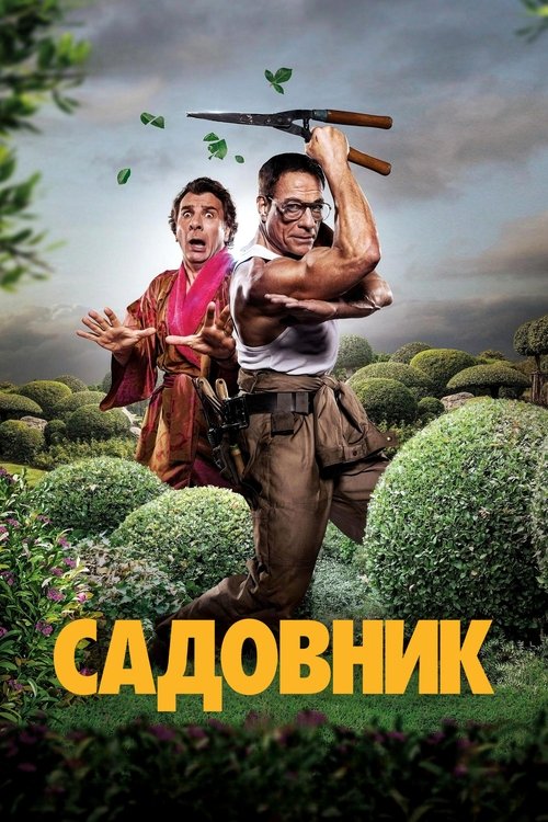 Садовник (2025)