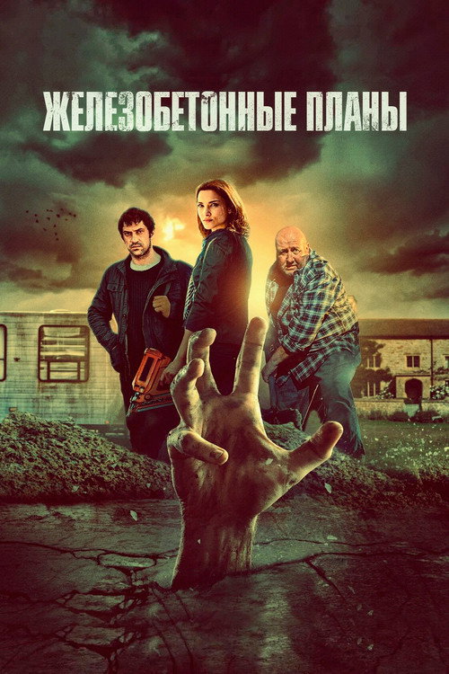 Железобетонные планы (2020)