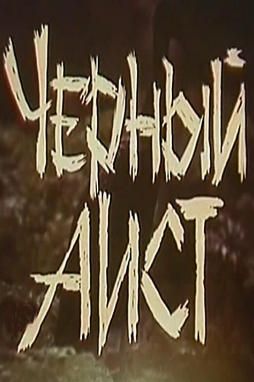 Чёрный аист (1993)