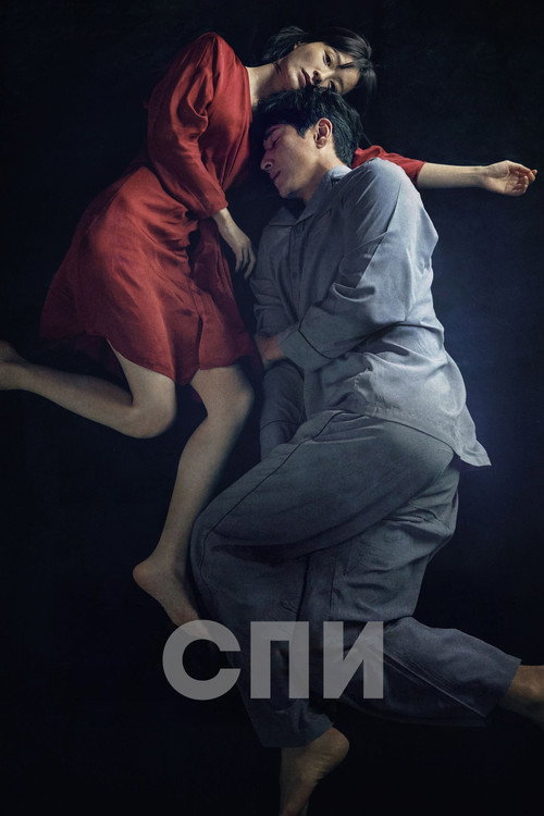 Спи (2023)