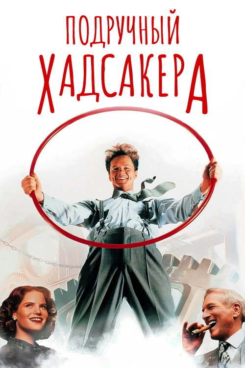 Подручный Хадсакера (1994)