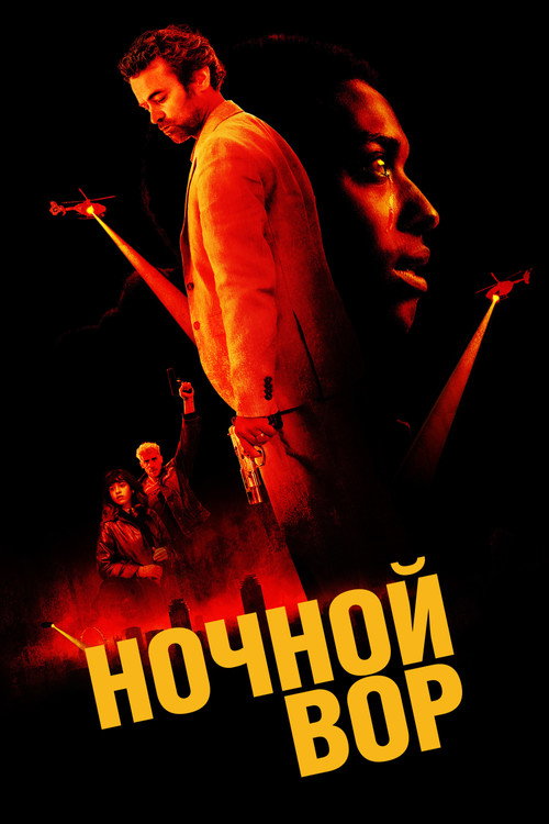 Ночной вор (2024)