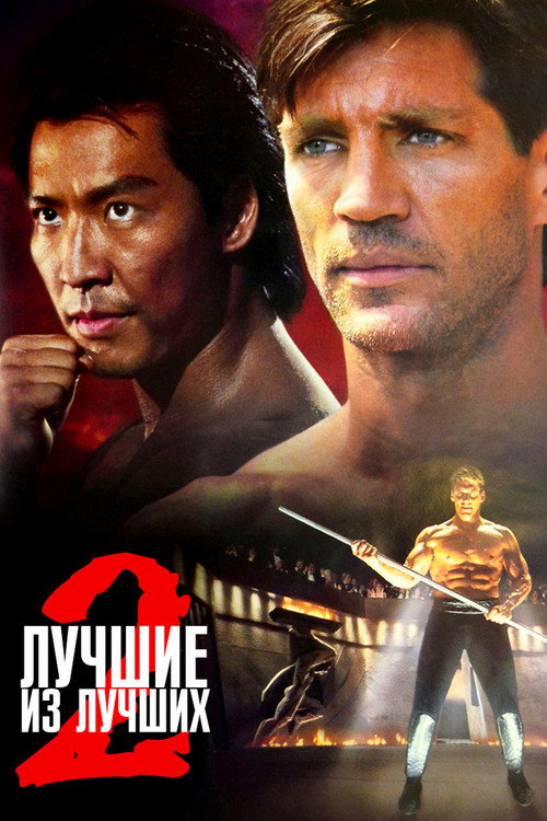 Лучшие из лучших 2 (1993)