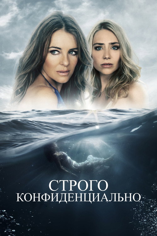 Строго конфиденциально (2024)