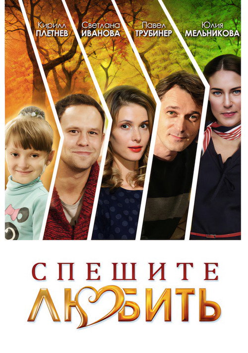 Спешите любить (2014)