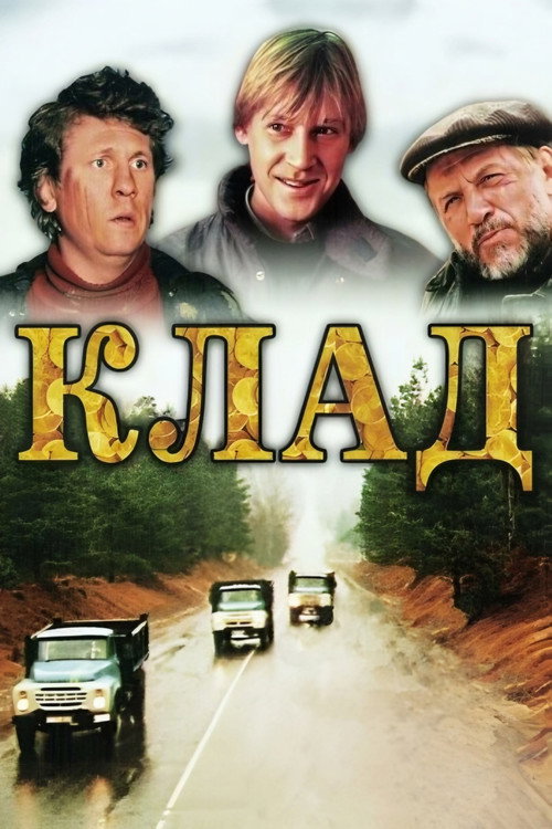 Клад (1988)
