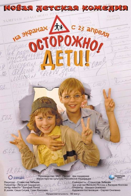 Осторожно, дети (2008)