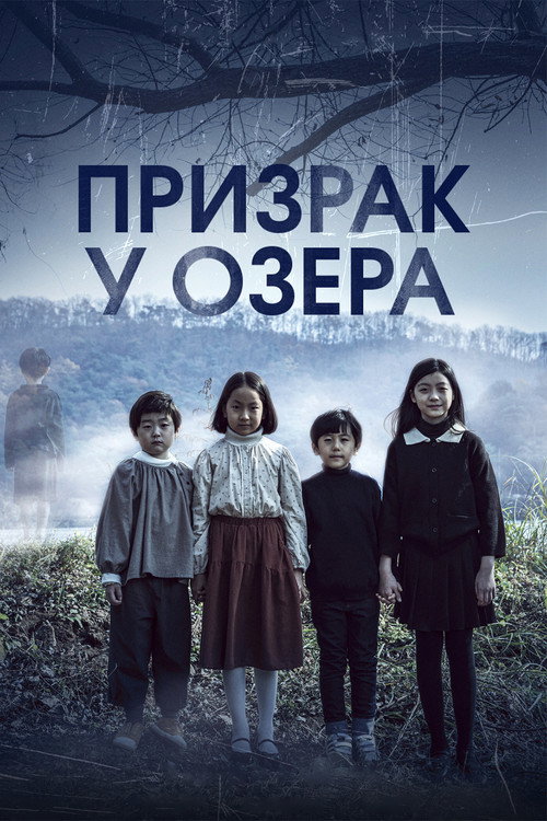 Призрак у озера (2022)