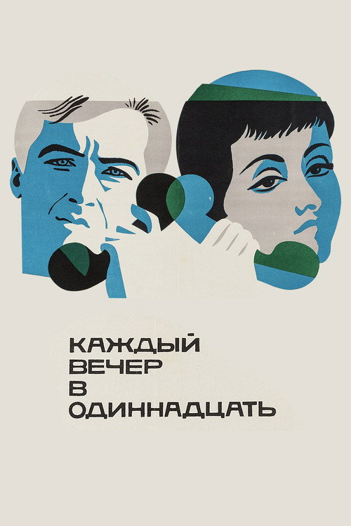 Каждый вечер в одиннадцать (1969)