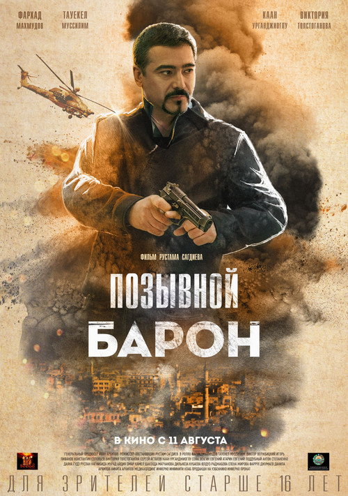 Позывной Барон (2022)